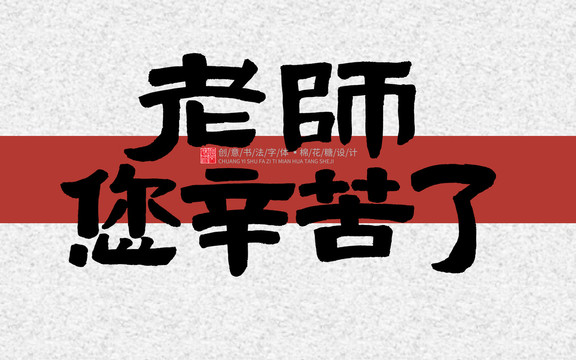 老師您辛苦了