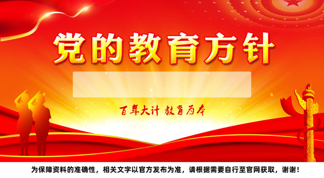 黨的教育方針