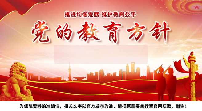 黨的教育方針
