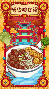 國潮鴨血粉絲湯