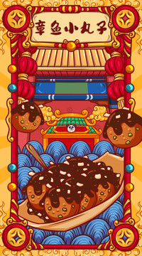國(guó)潮章魚(yú)小丸子