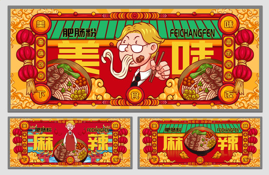 國潮肥腸粉海報(bào)