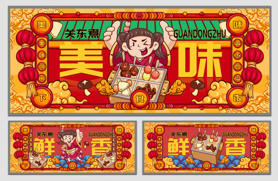 國潮關(guān)東煮海報(bào)