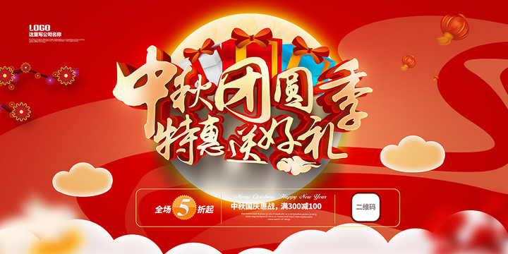 中秋海報(bào)