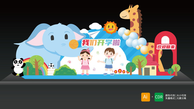幼兒園開(kāi)學(xué)布置