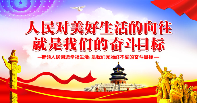 人民對美好生活的向往