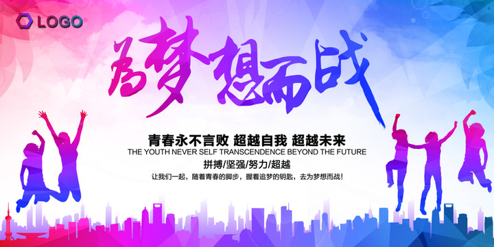 為夢想而戰(zhàn)