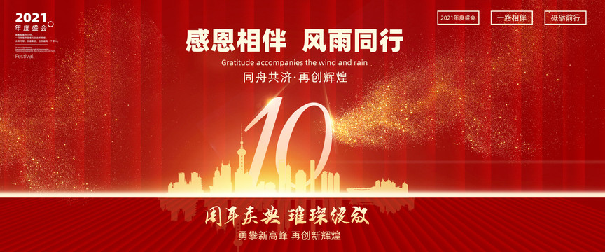 10周年慶