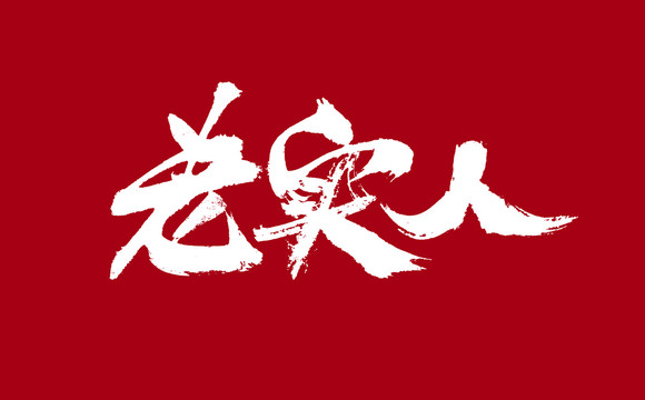 老實人