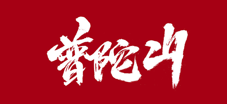 普陀山