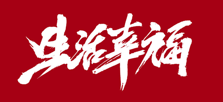 生活幸福