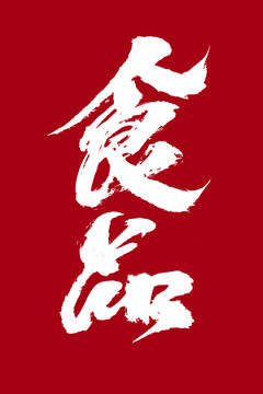 食品