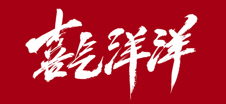 喜氣洋洋