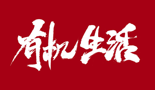 有機(jī)生活