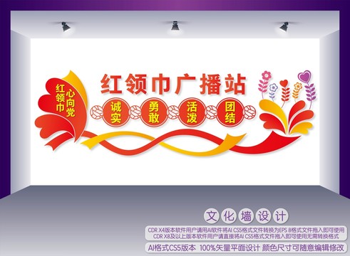 紅領(lǐng)巾廣播站