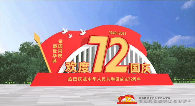 國慶雕塑
