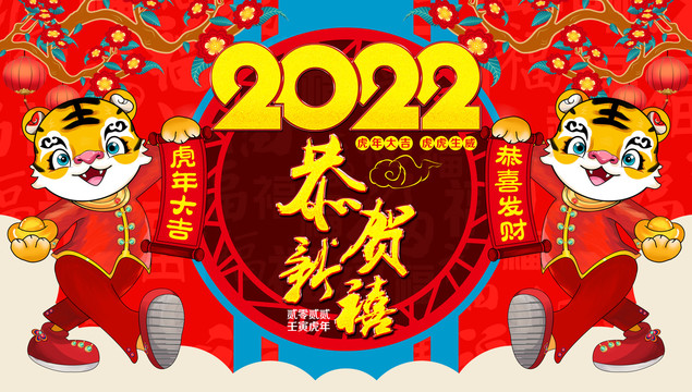 2022虎年