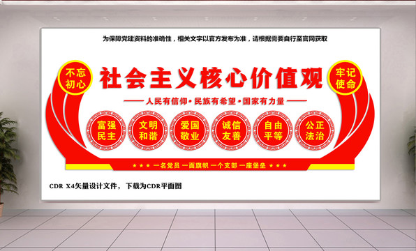 社會(huì)主義核心價(jià)值觀