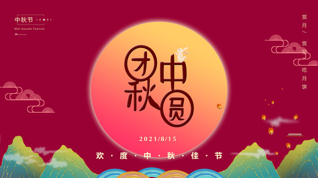 中秋節(jié)活動海報設(shè)計