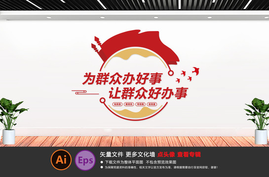為群眾辦好事