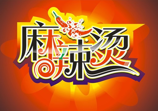麻辣燙