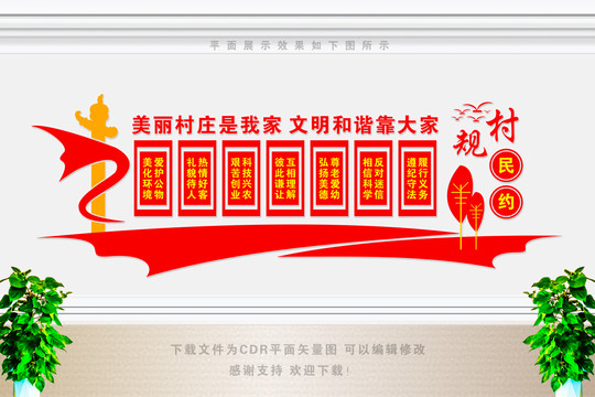 村規(guī)民約