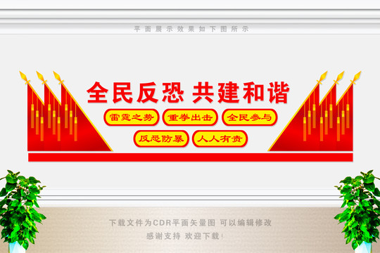 反恐文化墻