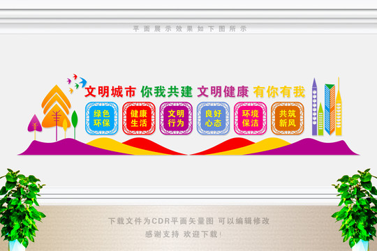 文明健康有你有我