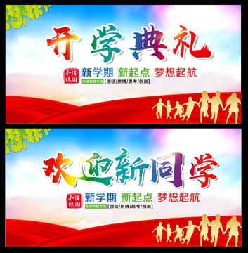 開學典禮背景