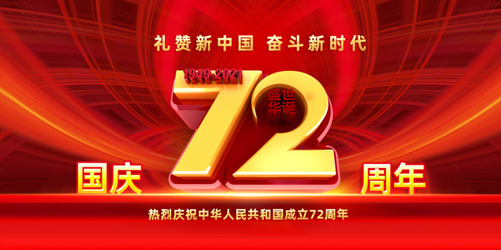 72周年國慶節(jié)