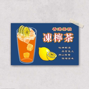 港式冻柠茶手绘海报