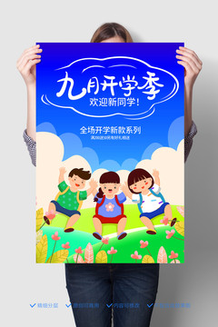 九月開學季