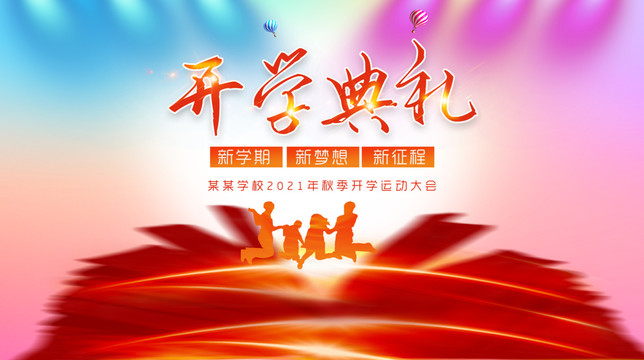 開學典禮