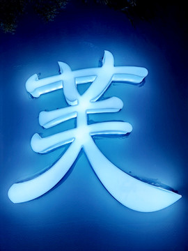 亚克力发光字