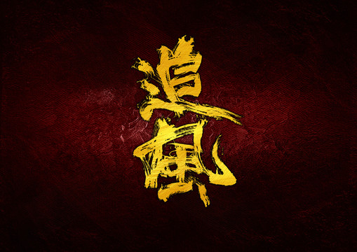 追風(fēng)