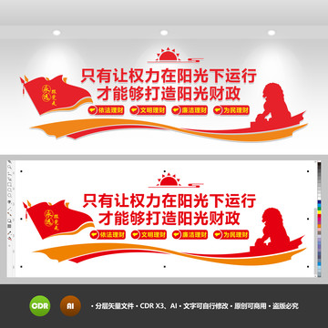 陽(yáng)光財(cái)政文化墻