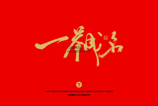 一舉成名