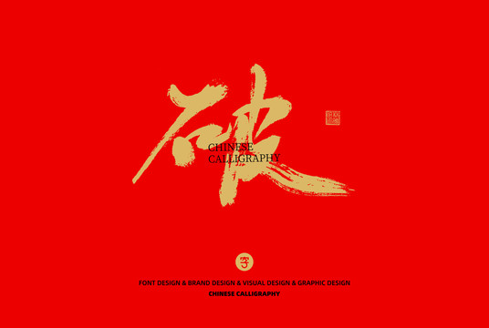 破