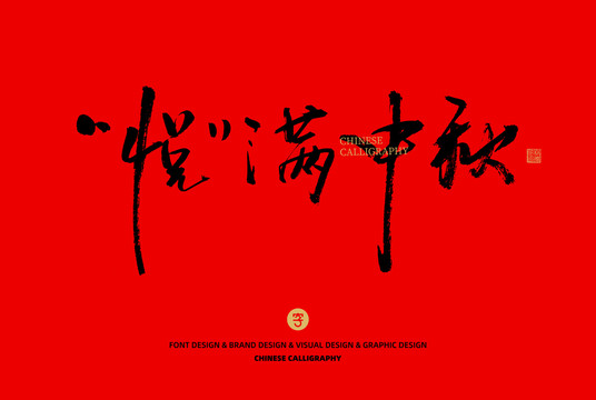 悅滿中秋