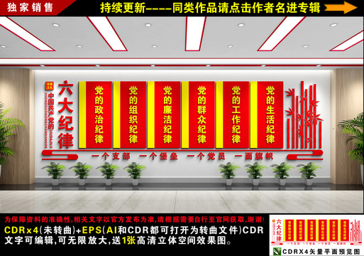 黨的六大紀律