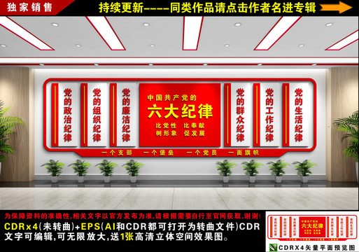 黨的六大紀律