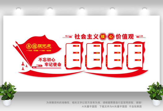 社會(huì)主義核心價(jià)值觀