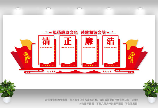 清正廉潔