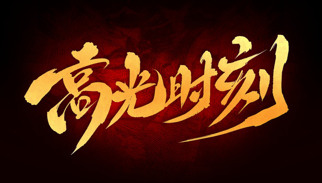 高光時刻