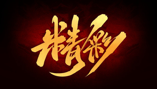 精彩