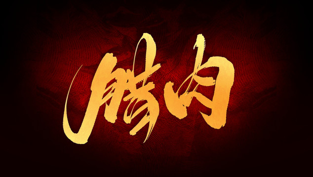 臘肉