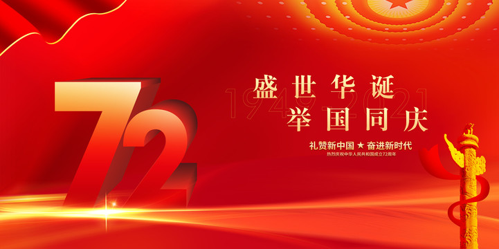 72周年國慶節(jié)