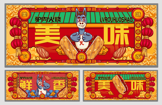 國(guó)潮驢肉火燒海報(bào)
