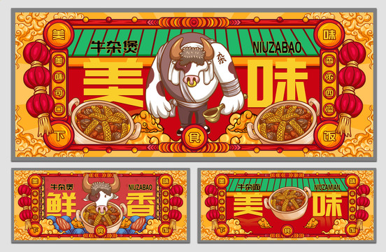 國(guó)潮牛雜煲海報(bào)