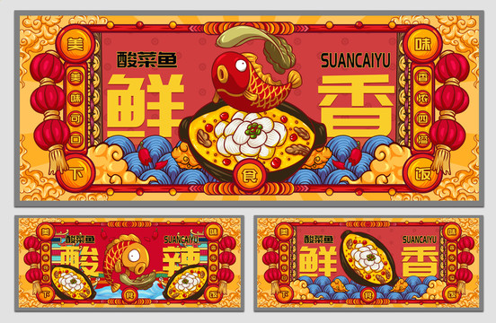 國(guó)潮酸菜魚(yú)海報(bào)